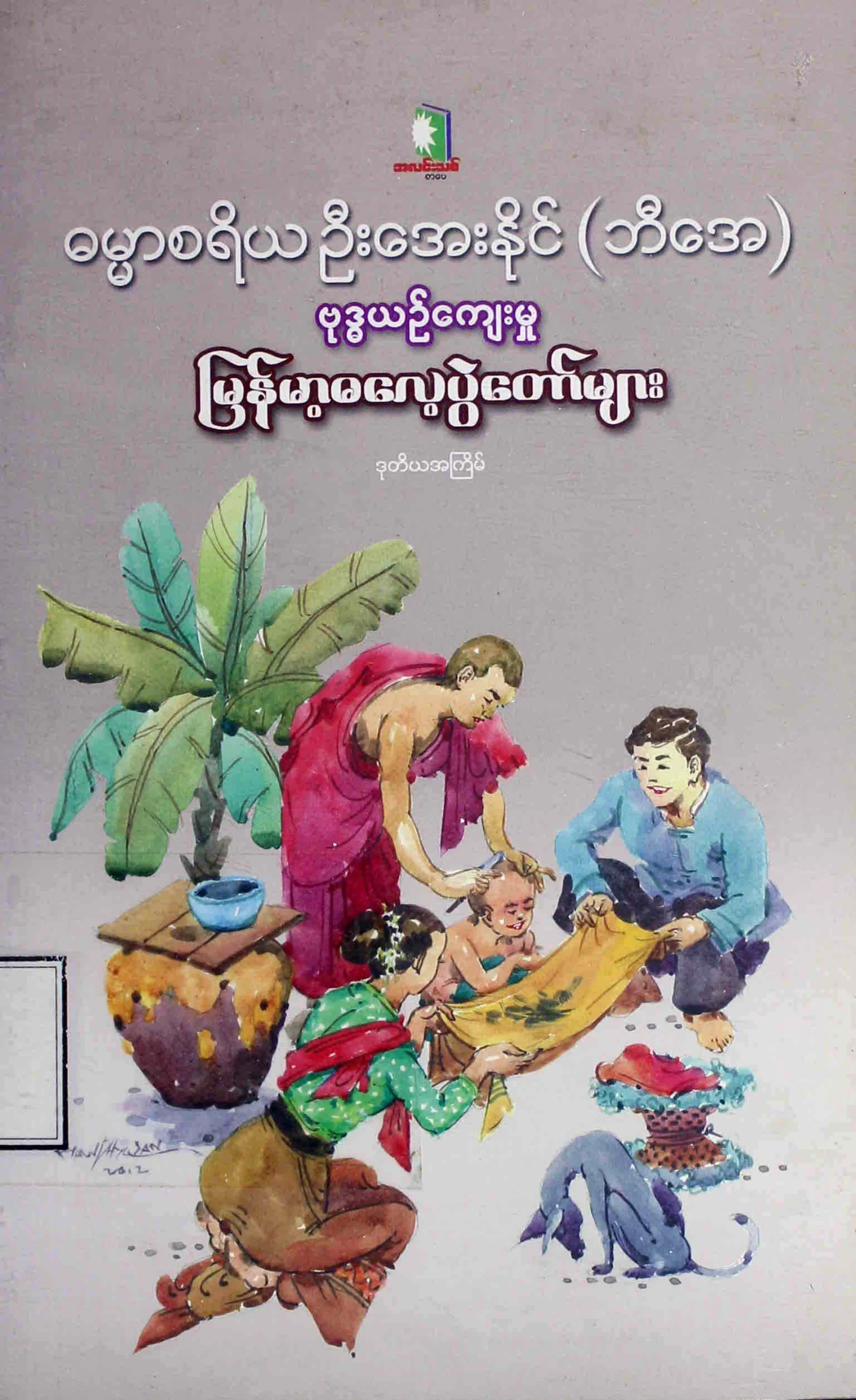 ဗုဒၶယဥ္ေက်းမႈ ျမန္မာ့ဓေလ့ပြဲေတာ္မ်ား (ဦးေအးႏုိင္).pdf